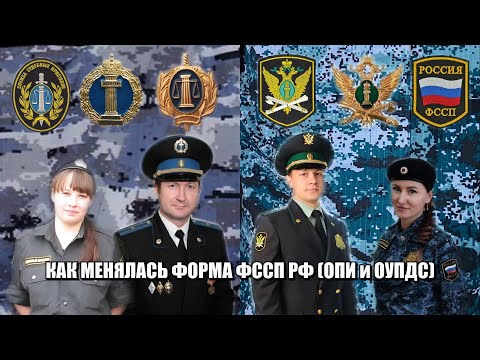 Как менялась форма ФССП РФ