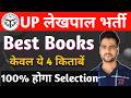 Up Lekhpal Best Book List | Best Books for lekhpal 2026 | बस ये 4 किताबें पढ़ लो 90+ की 100% गारंटी🔥