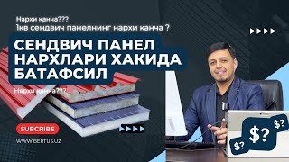 Bertus Panels сендвич панеллар нархлари билан танишамиз