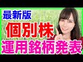 【米国株・中国株】最新！私の個別株ポートフォリオを公開します！【株式投資】