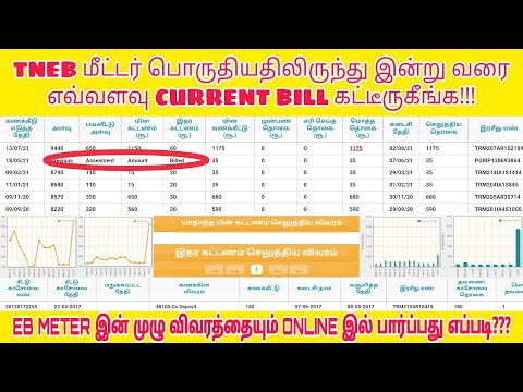 Check eb bill amount online | TNEB Meter reading & amount details