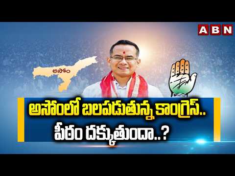 SIGNATURE : అసోంలో బలపడుతున్న కాంగ్రెస్..పీఠం దక్కుతుందా..? | Congress Rising In Assam | ABN Telugu - ABNTELUGUTV