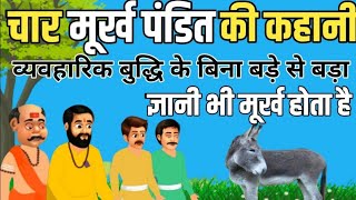 चार मूर्ख पंडित | Char Murkh Pandit | Moral Stories | Bedtime stories | Adhbut Hindi Kahaniya