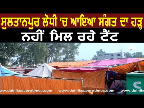 Exclusive: Sultanpur Lodhi  में आया Sangat का हुजूम, नहीं मिल रहे Tent