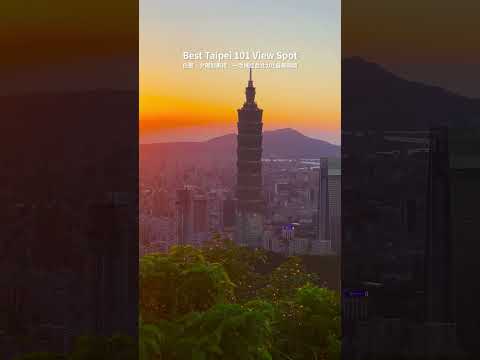 台灣台北???????? 從白晝日落到黑夜 一次捕捉台北101最美瞬間！Best Taipei 101 View Spot