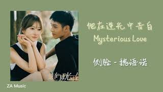 魏语诺 - 侧脸《他在逆光中告白 Mysterious Love》OST【动态歌词】