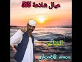 جديد الشاعر محمد الخمجان 515البطاحين مهداه الي اخوي الغالي العيششش