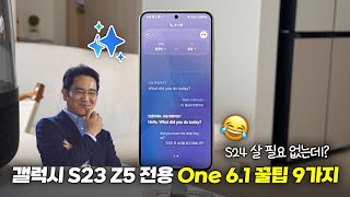 S24 살 필요가 없는데? One UI 6.1 최신 기능 9가지 | 갤럭시 S23, 플립5, 폴드5