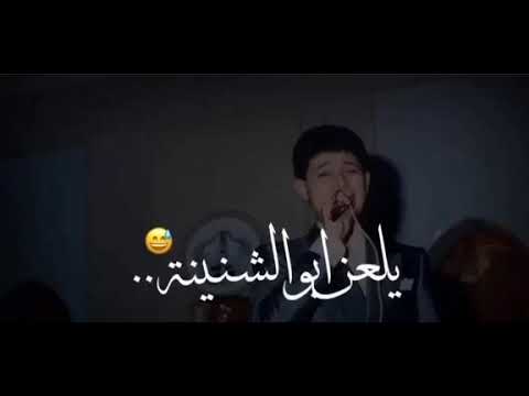 أبو وديع حالات واتس اب حطو للغنم راعي