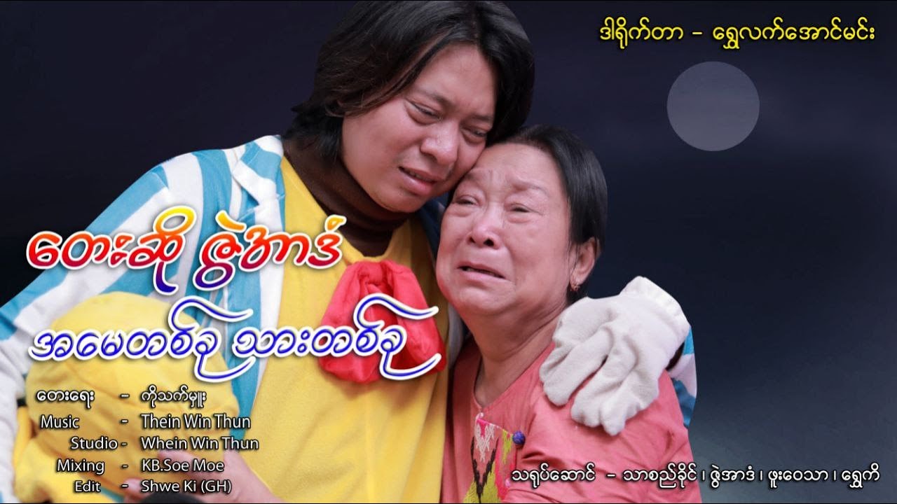အမေတစ်ခု သားတစ်ခု - ဇွဲအာဒံ