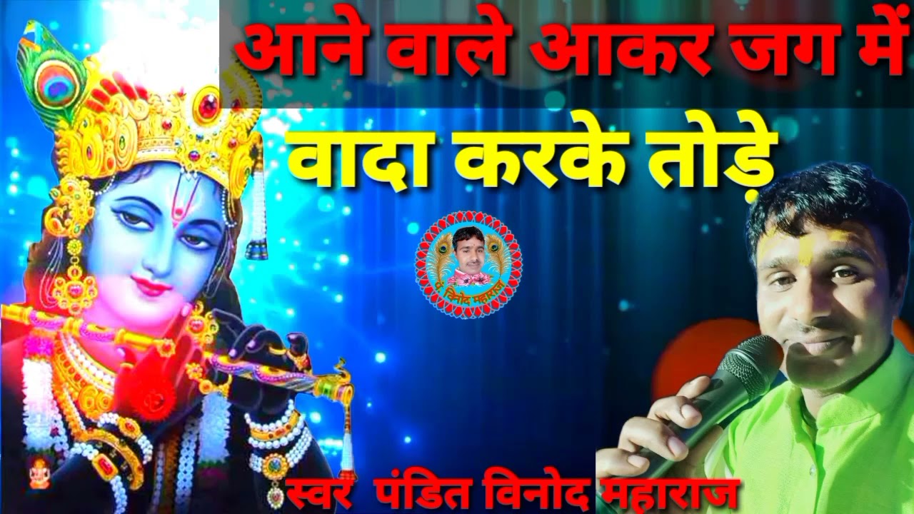 आने वाले आके जग में बादा करके तोड़े।चेतावनी भजन।Singer Pandit Vinod Maharaj प्रयाग➡️हरिपुर कार्यक्रम