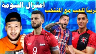 بنسبة كبيرة خليل الياس وبابلو صباغ للمنتخب السوري وحقيقة اعتزال السومة وتحريض اعلامي للمحترفين