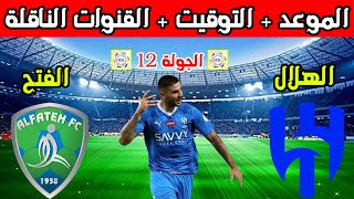 موعد مباراة الهلال والفتح القادمة في الجولة 11 من الدوري السعودي والتوقيت والقنوات الناقلة