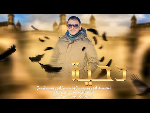 الـهـيـه الـمـطـلـوبـه اسـمـع وانـطـرب 2023 احمد ابو رويضة امين ابو رويضة 