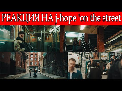 РЕАКЦИЯ НА j-hope 'on the street'