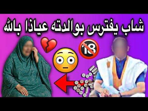 الله اكبر الحكم على شاب بالسجن سنتين بعد أن ضاجع والدته عياذا بالله