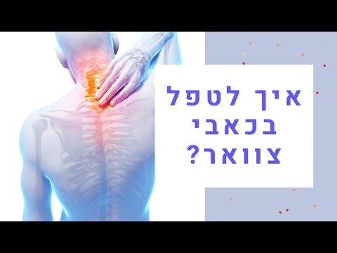 וִידֵאוֹ: איך לסיים את הצוואר