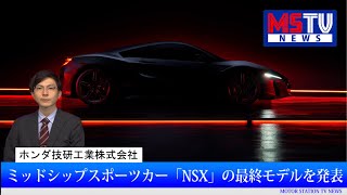 ホンダのミッドシップスポーツカー最終モデル「NSX Type S」が発表｜MSTVニュース