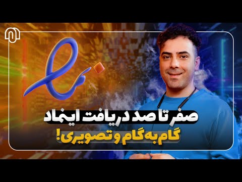 آموزش کامل دریافت اینماد از صفر تا صد تصویری و گام به گام