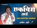 Ekvira aai nonstop orchestra songs  ashish mhatre ekvira aai songs agri koli songs 