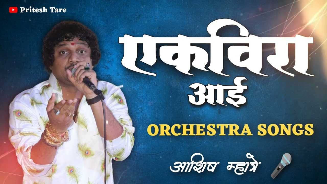 Ekvira aai non stop orchestra songs  Ashish Mhatre ekvira aai songs agri Koli songs 