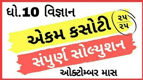 ekam kasoti dhoran 10 vignan paper solution october 2020 | paper solution | std10 science paper test