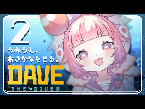 【デイヴ・ザ・ダイバー】#2🍓🐟うみうし、おさかなをとる。🍣🍓