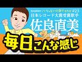 佐良直美の一日は毎日同じ?!