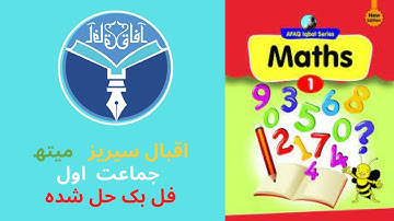 afaq Iqbal Series Math class 1 full book solved