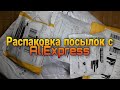 Распаковка посылок с AliExpress / BORN PRETTY / Домашний уход за собой