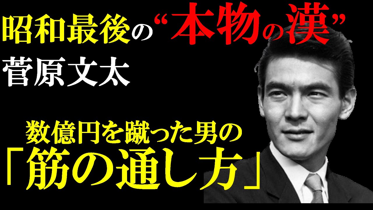 【涙腺崩壊】昭和最後の本物の男・菅原文太の壮絶な生涯。『仁義なき戦い』の裏側、そして絶望の淵で彼が貫いた”筋の通し方”に涙が止まらない…