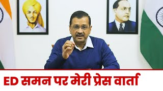 Addressing Press Conference on ED Summons on Liquor Policy Case | Arvind Kejriwal