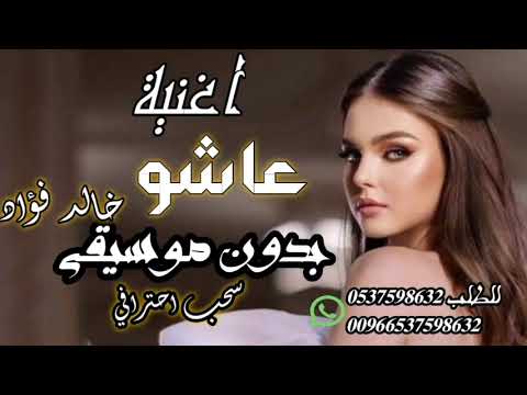 اغنية عاشو حبايب قلب عاشو بدون موسيقى خالد فؤاد للطلب التواصل على 0537598632 