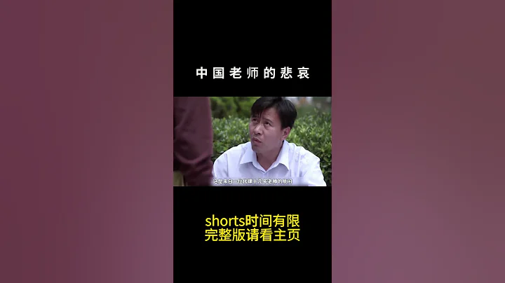 90年代最悲哀最現實的經歷，教書十幾年的老師卻被判定為文盲，這是一個中國瘸腿老師的故事 #中國 #movie #電影 #熱點#90年代 - 天天要聞