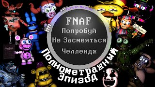 FNAF Попробуй не Засмеяться Челлендж: Полнометражный эпизод (Перезалив)