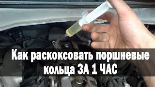 Как раскоксовать поршневые кольца ЗА 1 ЧАС ► Карландия