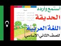 الحديقة الصف الثاني الاساسي اللغة العربية منهاج دولة ليبيا 