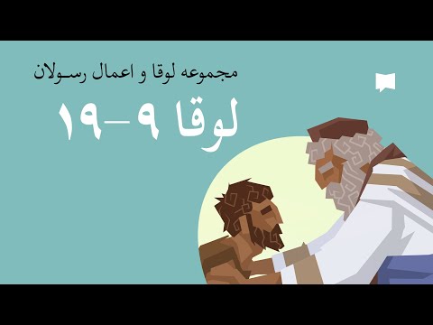 پسر گمشده: لوقا ۹-۱۹ The Prodigal Son: Luke 9-19