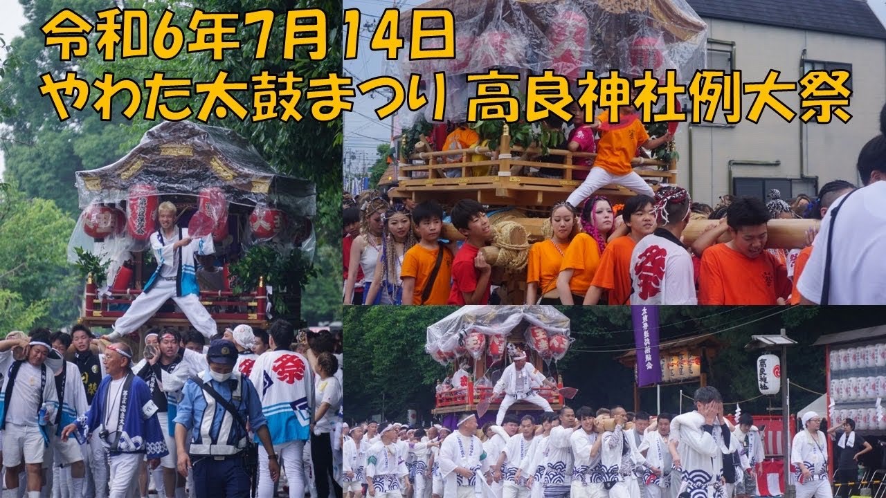 令和6年7月14日 高良神社例大祭 やわた太鼓まつり 京都府八幡市 石清水八幡宮 夏祭り 宮入前