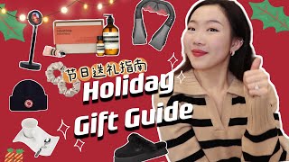 Holiday Gift Guide 2022最全节日礼物挑选指南！各种预算礼物推荐🎁 送家人|送男友|送朋友| 送老师| 送闺蜜| 送自己！节日快乐~