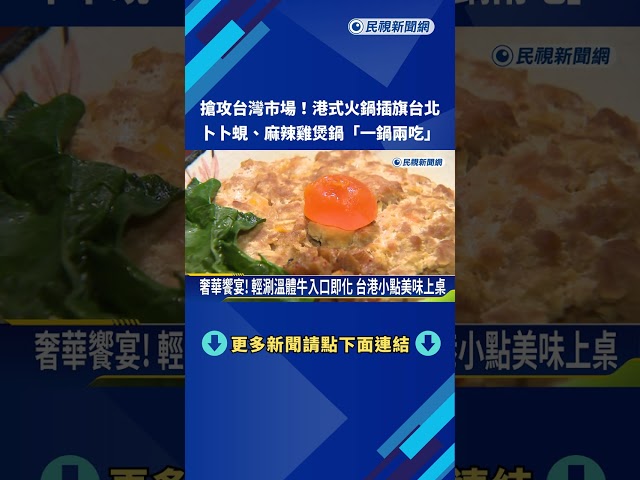 搶攻火鍋商機! 港式卜卜蜆鍋結合雞煲 主打"一鍋兩吃"－民視新聞