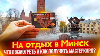 На отдых в Минск! Что посмотреть и как получить мастеркард?