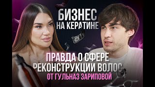 видео: Бизнес на кератине: правда о сфере реконструкции волос от Гульназ Зариповой картинка: Бизнес на кератине: правда о сфере реконструкции волос от Гульназ Зариповой