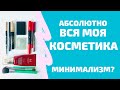 Минимализм в косметике. Расхламление.