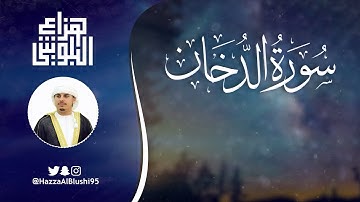 سورة الدخان كاملة   القارئ هزاع البلوشي | Surah Al Dukhan Hazaa Al Beluchi