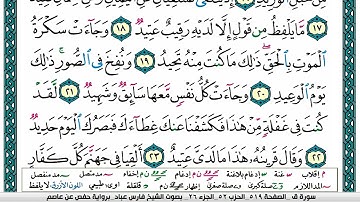 سورة ق مكتوبة فارس عباد Surah Qâf Fares Abbad