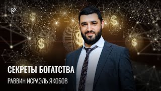 Секреты богатства (Рав Исраэль Якобов) Недельная глава: Бо