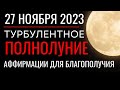 27 ноября: Полнолуние в Близнецах: Время турбулентности. Аффирмации для благополучия