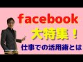 『facebookを使いこなす！』～あなたの才能の探し方とビジネスアイデアの作り方～