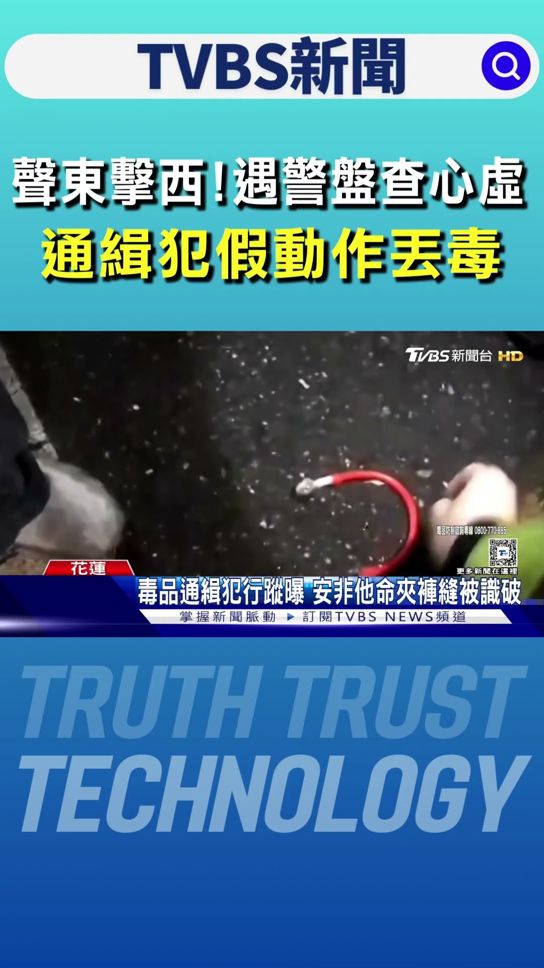 聲東擊西!遇警盤查心虛 通緝犯假動作丟毒｜TVBS新聞 @TVBSNEWS01